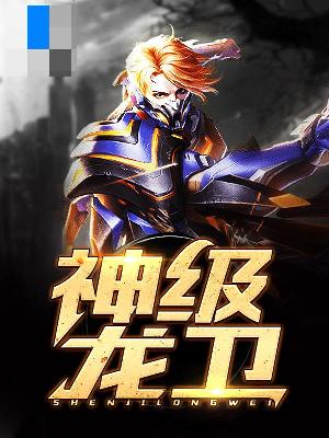 【主角沈浪苏若雪】神级龙卫txt全集阅读