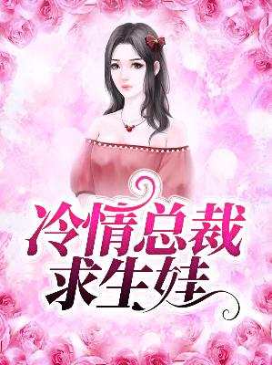 【主角安晨暖季司墨】冷情总裁求生娃txt全集阅读