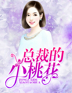 【主角单修哲凌桃夭】总裁的小桃花txt全集阅读