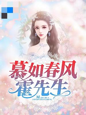 【主角江慕橙霍辞易】慕如春风霍先生txt全集阅读