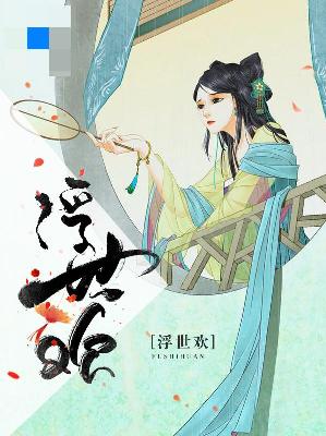 【主角傅欢秦楚】浮世欢txt全集阅读
