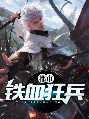 【主角王浩夏天】都市铁血狂兵txt全集阅读