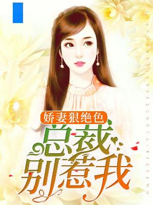 【主角安涟漪司修铭】娇妻狠绝色：总裁别惹我txt全集阅读