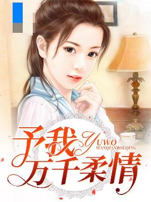 【主角庄颜曦陆辰轩】予我万千柔情txt全集阅读
