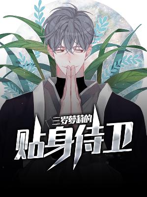 【主角陈飞杨妙妙】三岁萝莉的贴身侍卫txt全集阅读