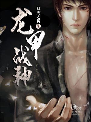 【主角叶欢秦少云】龙甲战神txt全集阅读
