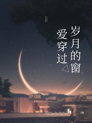 【主角苏静蕴徐良言】爱穿过岁月的窗txt全集阅读