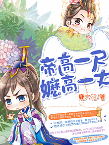 【主角许长欢宋子清】帝高一尺嬷高一丈txt全集阅读