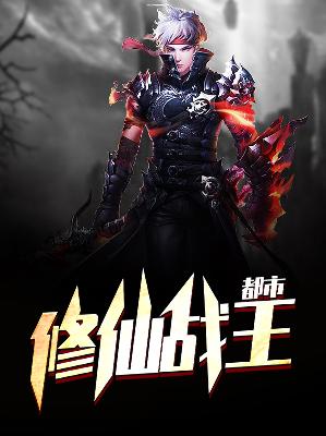 【主角李毅林若雪】都市修仙战王txt全集阅读