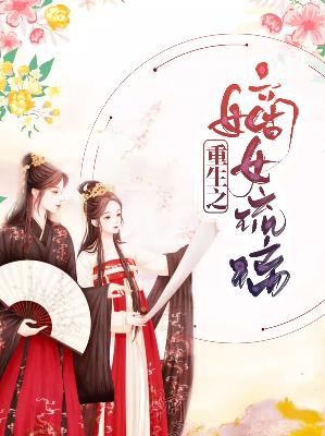 【主角夜琉璃花容】重生之嫡女琉璃txt全集阅读