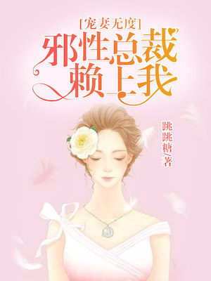 【主角史玉镜岑云世】宠妻无度：邪性总裁赖上我txt全集阅读