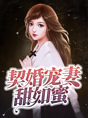 【主角言晚霍黎辰】契婚宠妻甜如蜜txt全集阅读