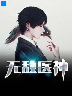 【主角楚风林玉琳】无敌医神txt全集阅读