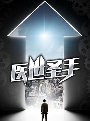 【主角夏小宇秦子墨】医世圣手txt全集阅读