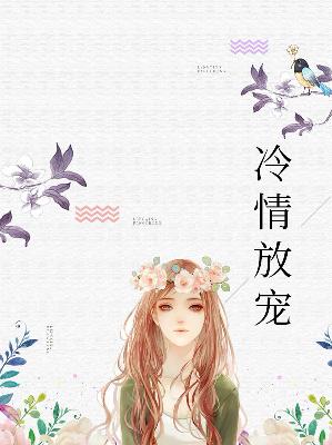 【主角唐锦衣于皓睿】冷情放宠txt全集阅读