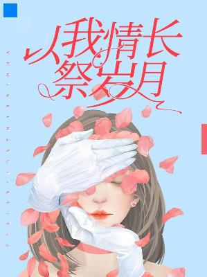 【主角许晴顾霆琛】以我情长祭岁月txt全集阅读