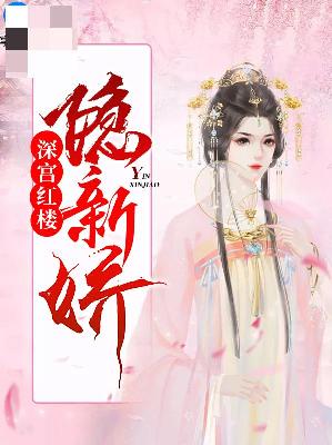 【主角龙少锦君子修】深宫红楼隐新娇txt全集阅读