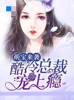 【主角洛霜霜萧允然】萌宝来袭：酷冷总裁宠上瘾txt全集阅读