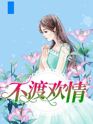【主角蔡筱雅穆辰】不渡欢情txt全集阅读