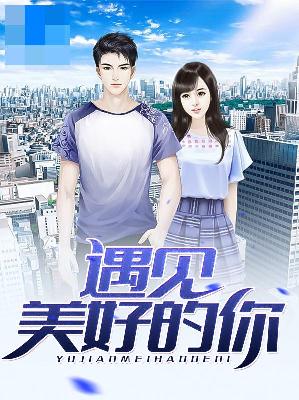 【主角王浩李可一】遇见美好的你txt全集阅读