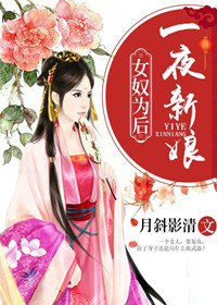 【主角秦大王花溶】女奴为后：一夜新娘txt全集阅读