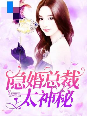 【主角夏菲慕御森】隐婚总裁太神秘txt全集阅读