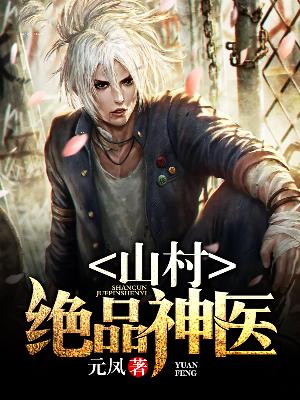 【主角林羽叶杏花】山野绝品神医txt全集阅读