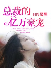 【主角黎北辰慕遥】总裁的亿万豪宠txt全集阅读