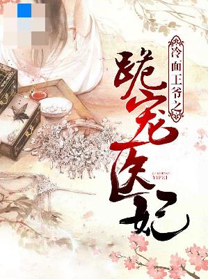 【主角郭玉琪萧耀天】冷面王爷之跪宠医妃txt全集阅读