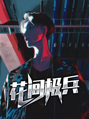 【主角叶飞凌若曦】花间极兵txt全集阅读