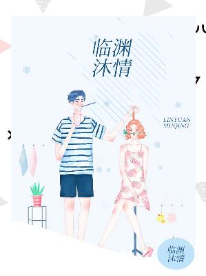 【主角宋薄情林瑾渊】临渊沐情txt全集阅读