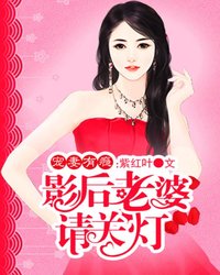 【主角孙静宸傅睿泽】宠妻有瘾：影后老婆请关灯txt全集阅读