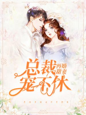 【主角林夏顾庭筠】再婚甜妻：总裁宠不休txt全集阅读