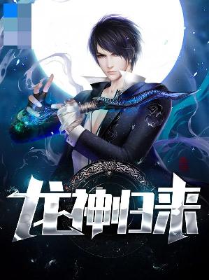【主角王浪林雅琪】龙神归来txt全集阅读