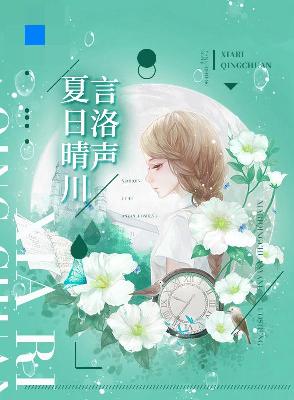 【主角夏晴紫言洛】夏日晴川言洛声txt全集阅读