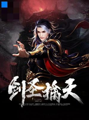 【主角徐天元云霄】剑圣擒天txt全集阅读