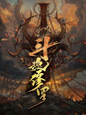 【主角樊云周若清】斗魂修罗txt全集阅读