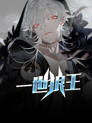 【主角陈洋苏如烟】一世狼王txt全集阅读