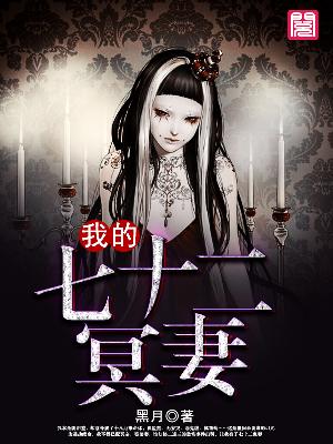 【主角殷明林晓霜】我的七十二冥妻txt全集阅读