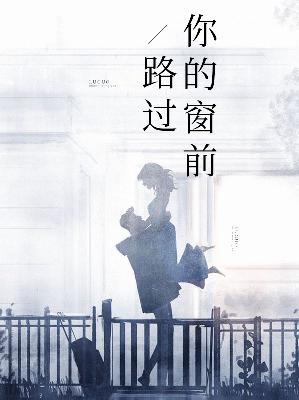 【主角简思弦景川】路过你的窗前txt全集阅读