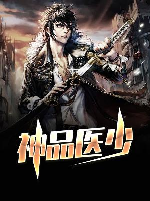 【主角宁飞扬米雨琛】神品医少txt全集阅读