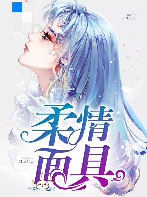 【主角丁舒曼蓝世萧】柔情面具txt全集阅读