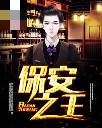 【主角张城林紫曼】保安之王txt全集阅读