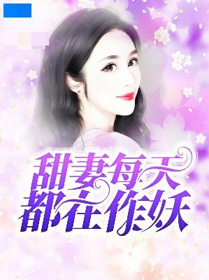 【主角祝安好时临渊】甜妻每天都在作妖txt全集阅读