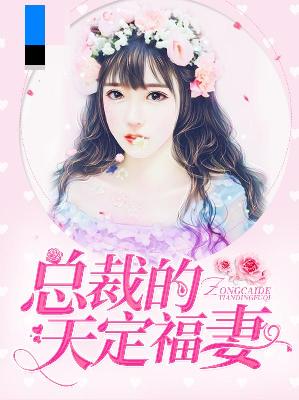 【主角薜小琴乾程】总裁的天定福妻txt全集阅读
