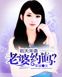 【主角季璃玥段易丞】前夫来袭：老婆约吗？txt全集阅读