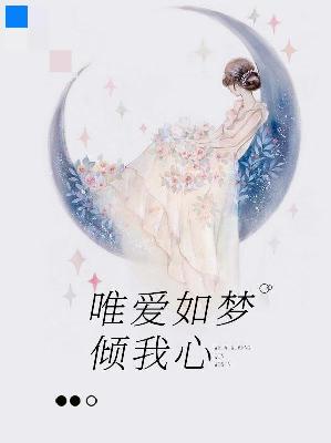 【主角陆少琛乔心梦】唯爱如梦倾我心txt全集阅读