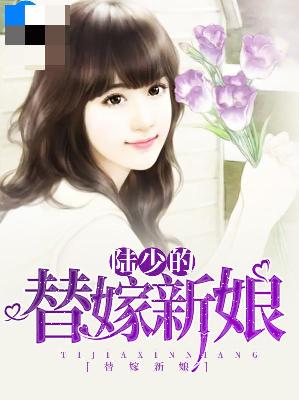 【主角梨璇陆城夕】陆少的替嫁新娘txt全集阅读