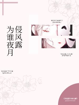 【主角南楚祁慕铮】为谁夜月侵风露txt全集阅读