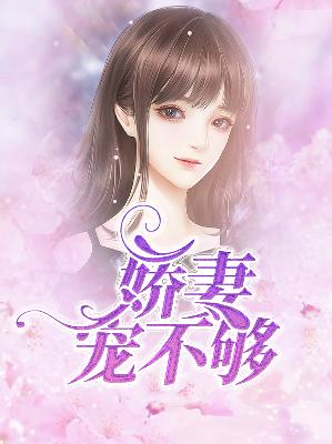 【主角云薇薇墨天绝】娇妻宠不够txt全集阅读